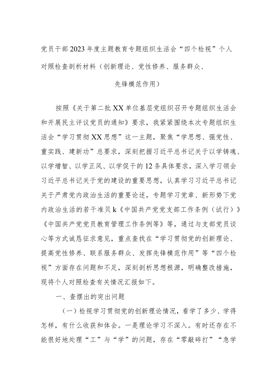 党员干部2023主题教育专题组织生活会“四个检视”个人对照检查剖析材料（创新理论、党性修养、服务群众、先锋模范作用）.docx_第1页