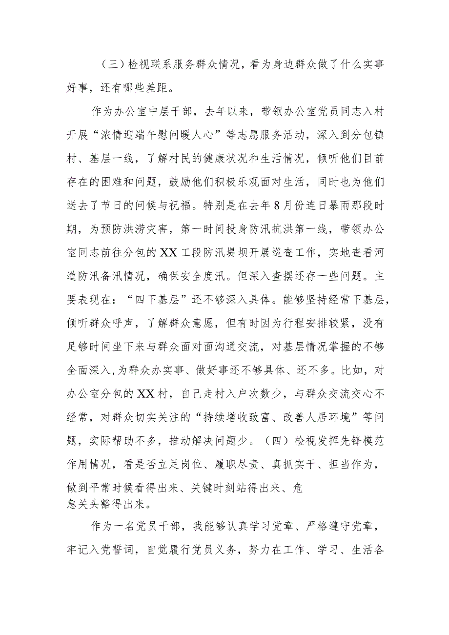 党员干部2023主题教育专题组织生活会“四个检视”个人对照检查剖析材料（创新理论、党性修养、服务群众、先锋模范作用）.docx_第3页