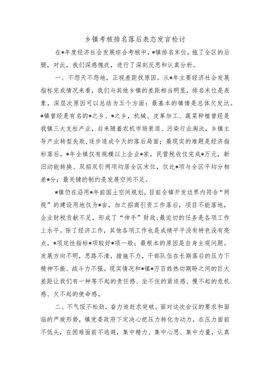 乡镇考核排名落后表态发言检讨.docx_第1页