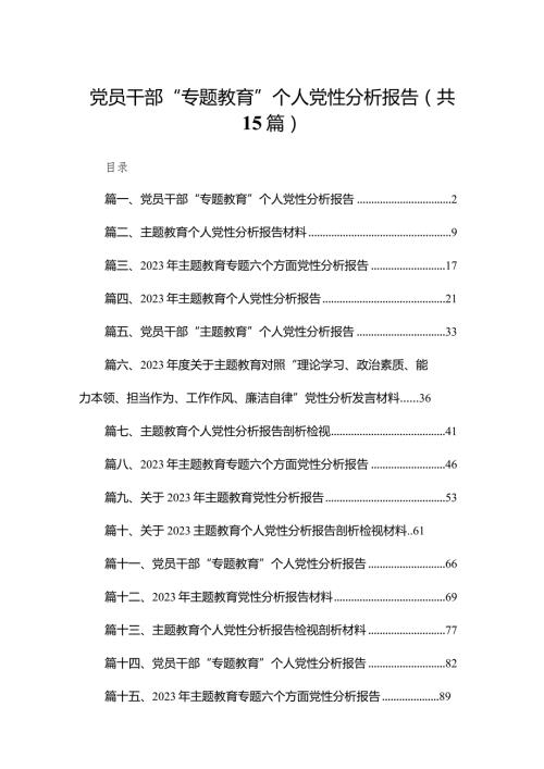 党员干部“专题教育”个人党性分析报告范文精选(15篇).docx