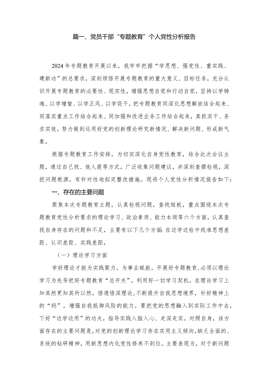 党员干部“专题教育”个人党性分析报告范文精选(15篇).docx_第2页