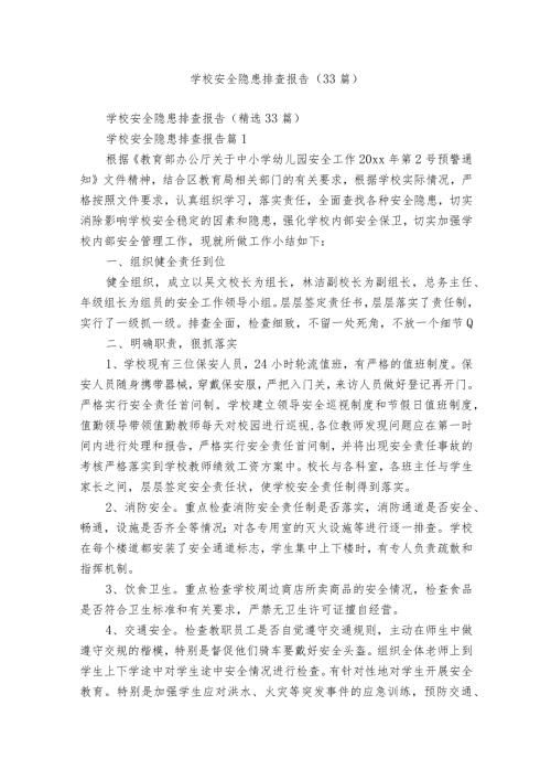 学校安全隐患排查报告（33篇）.docx