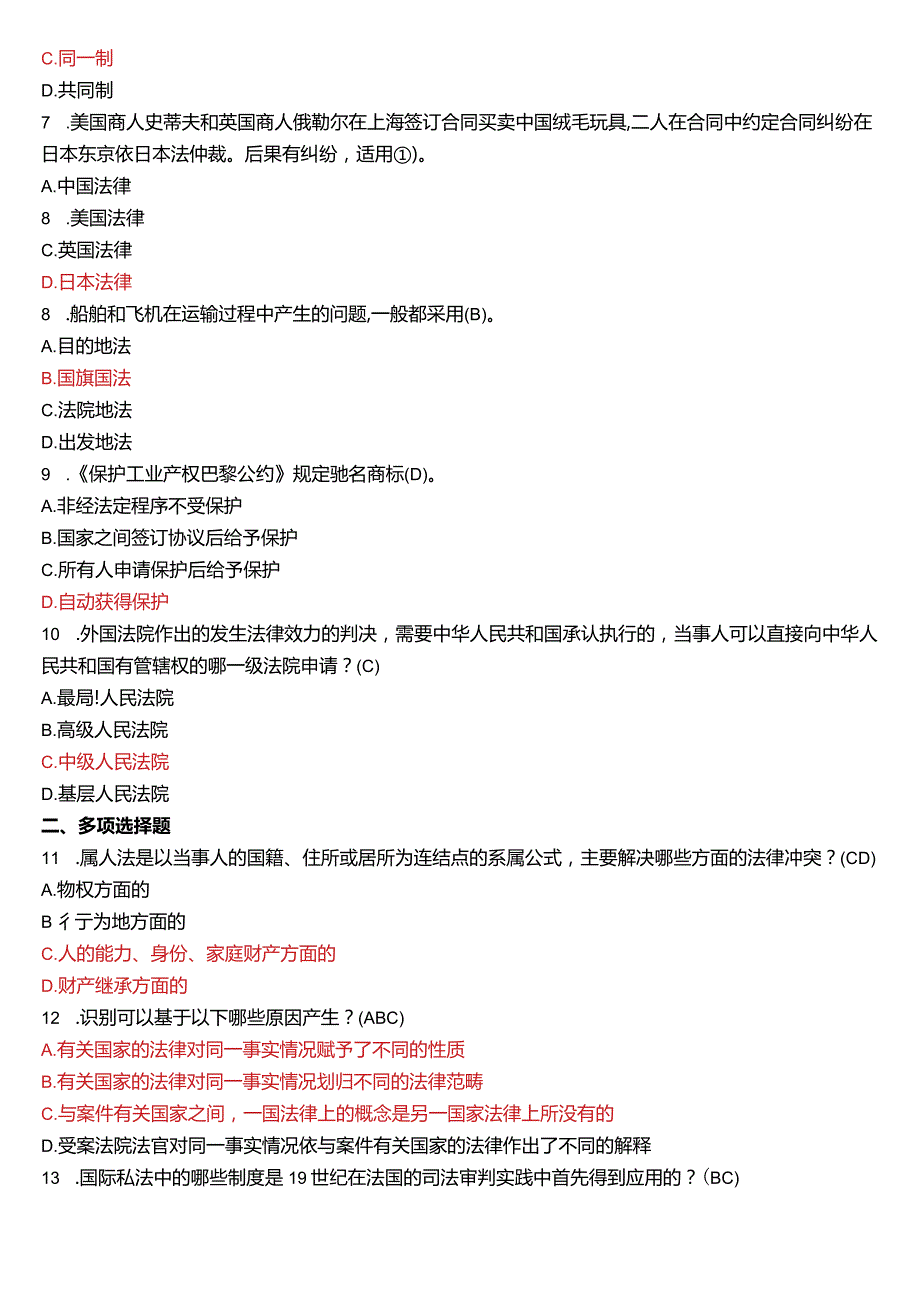 7月国开电大法学本科《国际私法》期末考试试题及答案.docx_第2页