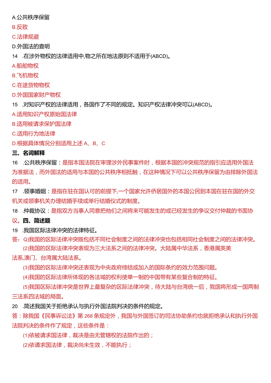 7月国开电大法学本科《国际私法》期末考试试题及答案.docx_第3页