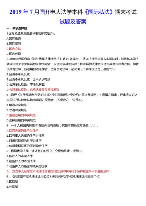 7月国开电大法学本科《国际私法》期末考试试题及答案.docx
