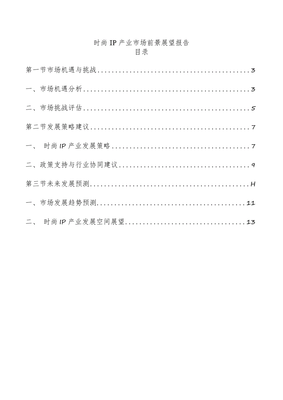 时尚IP产业市场前景展望报告.docx_第1页