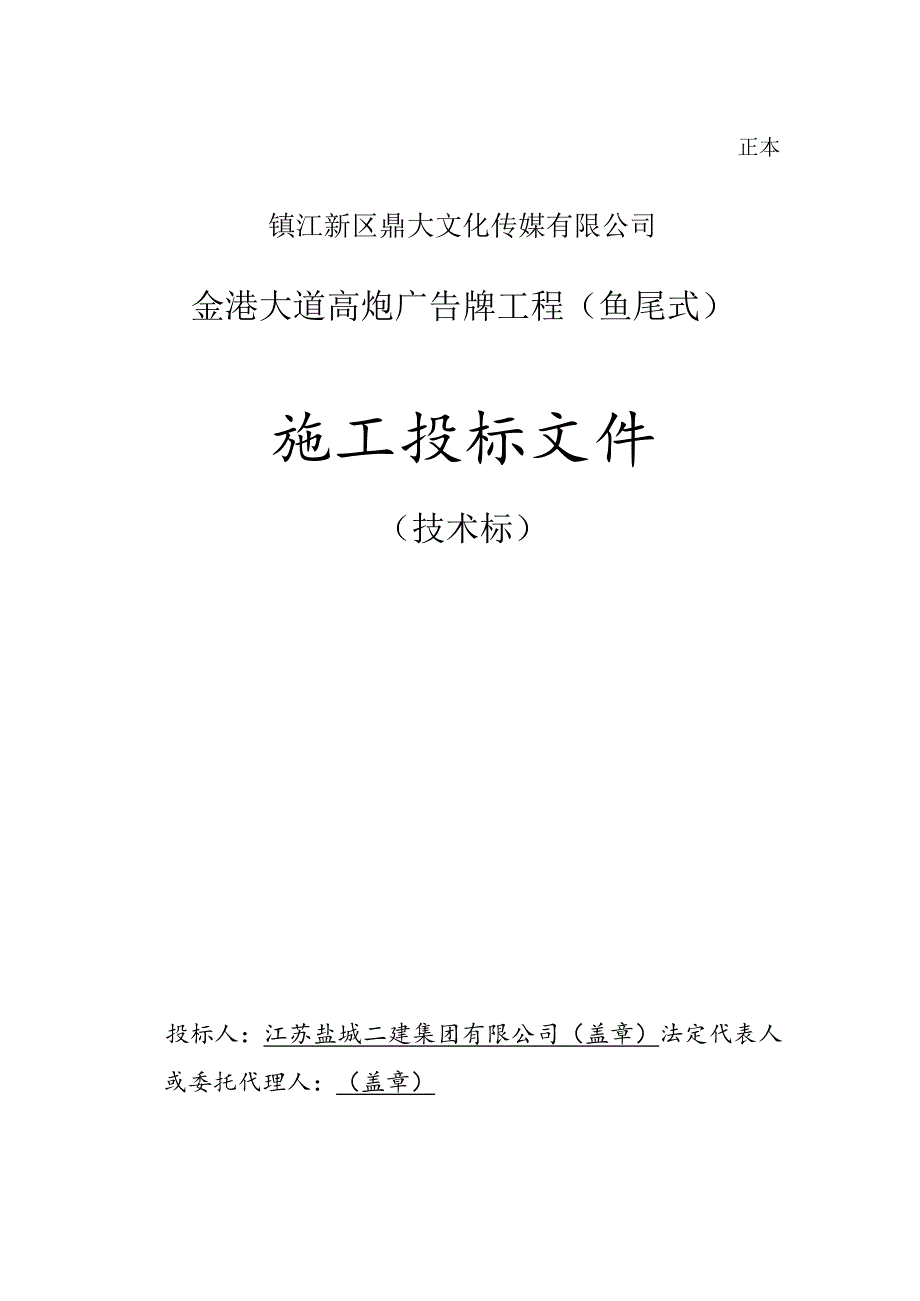 广告牌钢结构(鱼尾式)盐城二建集团.docx_第1页