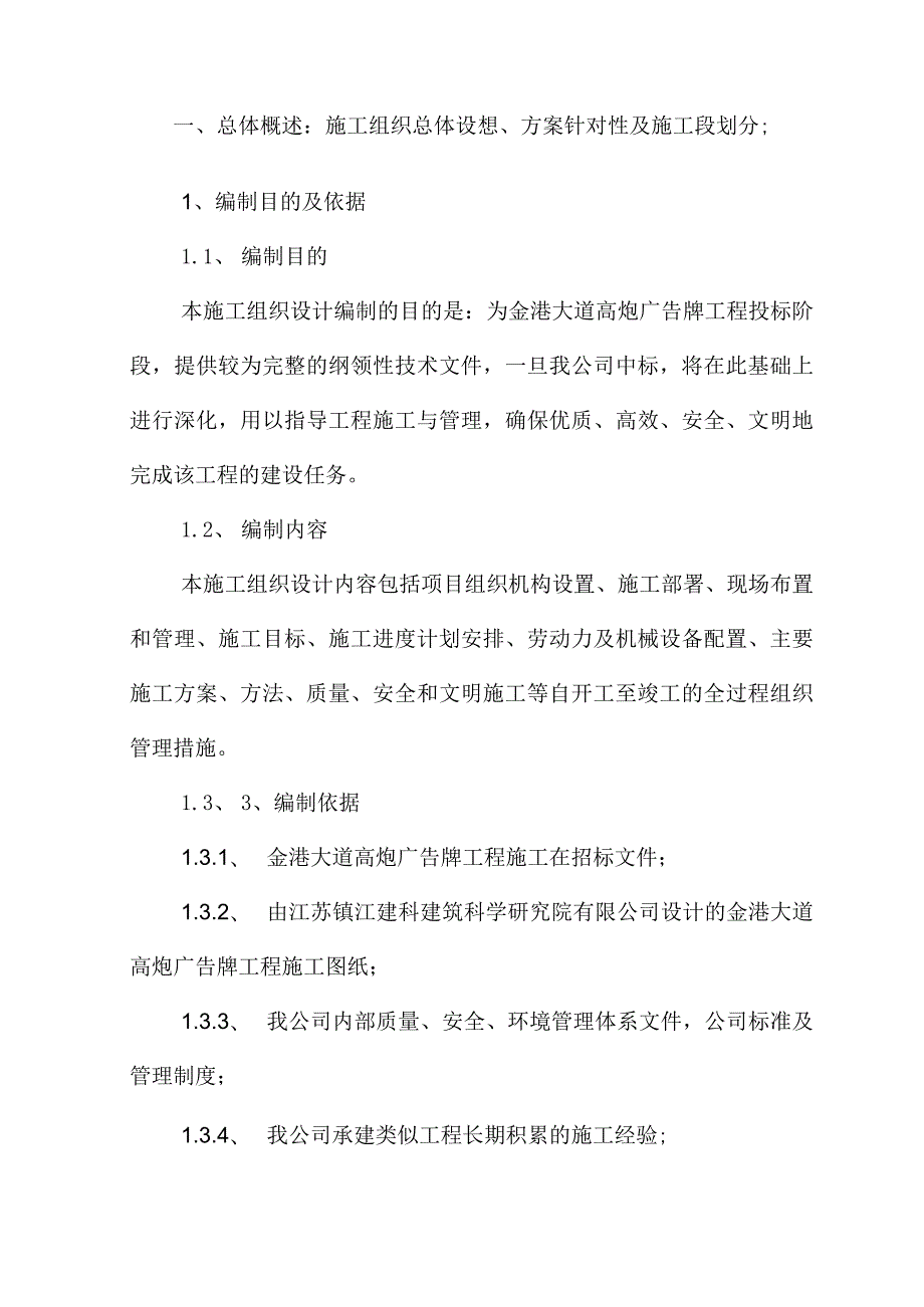 广告牌钢结构(鱼尾式)盐城二建集团.docx_第3页