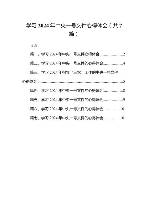 （7篇）学习2024年中央一号文件心得体会通用范文.docx