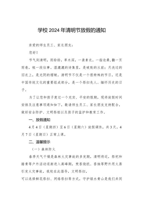 小学2024年清明节放假通知告家长书七篇.docx