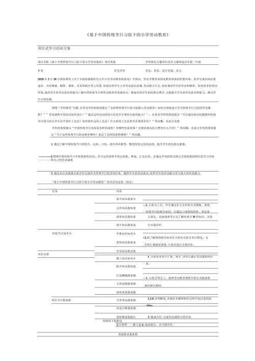 基于中国传统节日习俗下的小学劳动教育.docx