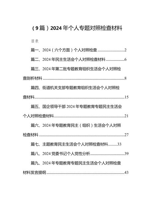（9篇）2024年个人专题对照检查材料.docx