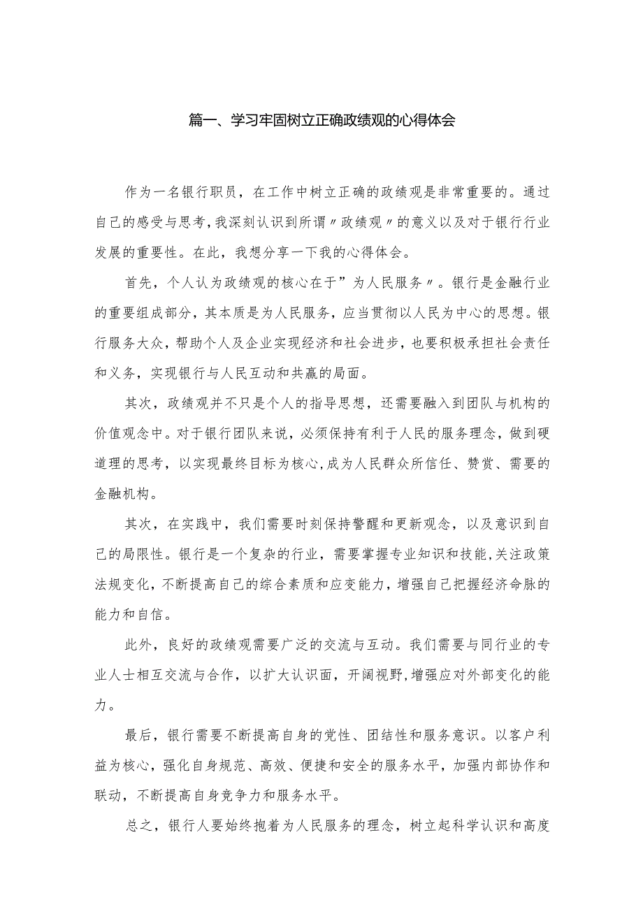 学习牢固树立正确政绩观的心得体会15篇供参考.docx_第3页