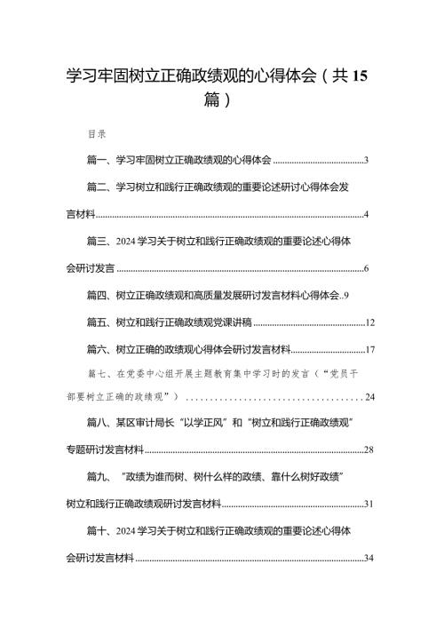 学习牢固树立正确政绩观的心得体会15篇供参考.docx