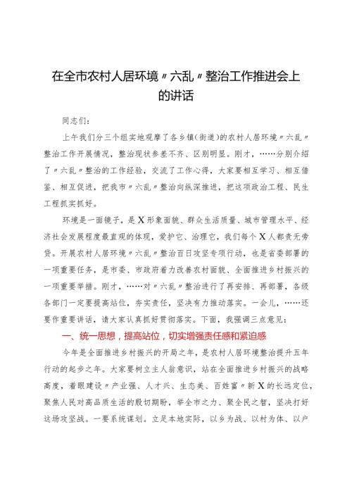 在全市农村人居环境“六乱”整治工作推进会上的讲话.docx