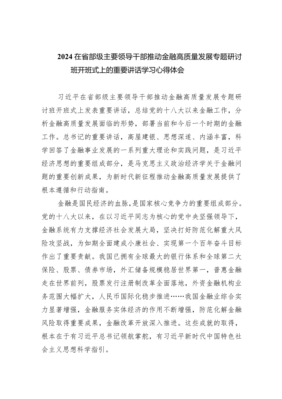 在省部级主要领导干部推动金融高质量发展专题研讨班开班式上的重要讲话学习心得体会范文八篇供参考.docx_第1页