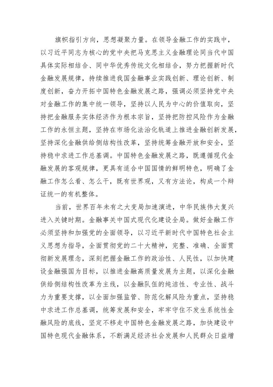 在省部级主要领导干部推动金融高质量发展专题研讨班开班式上的重要讲话学习心得体会范文八篇供参考.docx_第2页