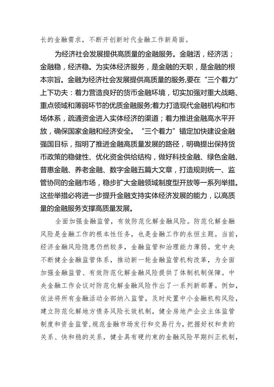 在省部级主要领导干部推动金融高质量发展专题研讨班开班式上的重要讲话学习心得体会范文八篇供参考.docx_第3页