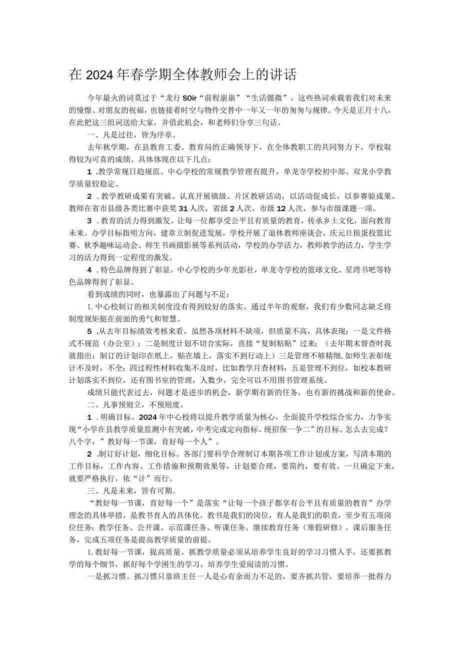 在2024年学期全体教师会上的讲话.docx_第1页