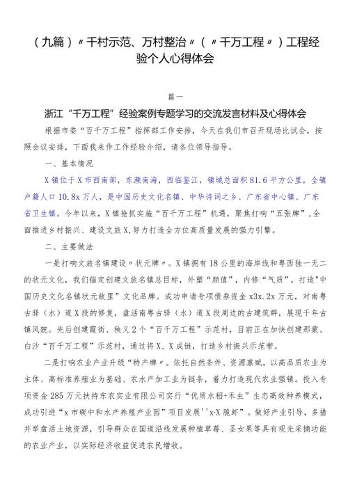 （九篇）“千村示范、万村整治”（“千万工程”）工程经验个人心得体会.docx