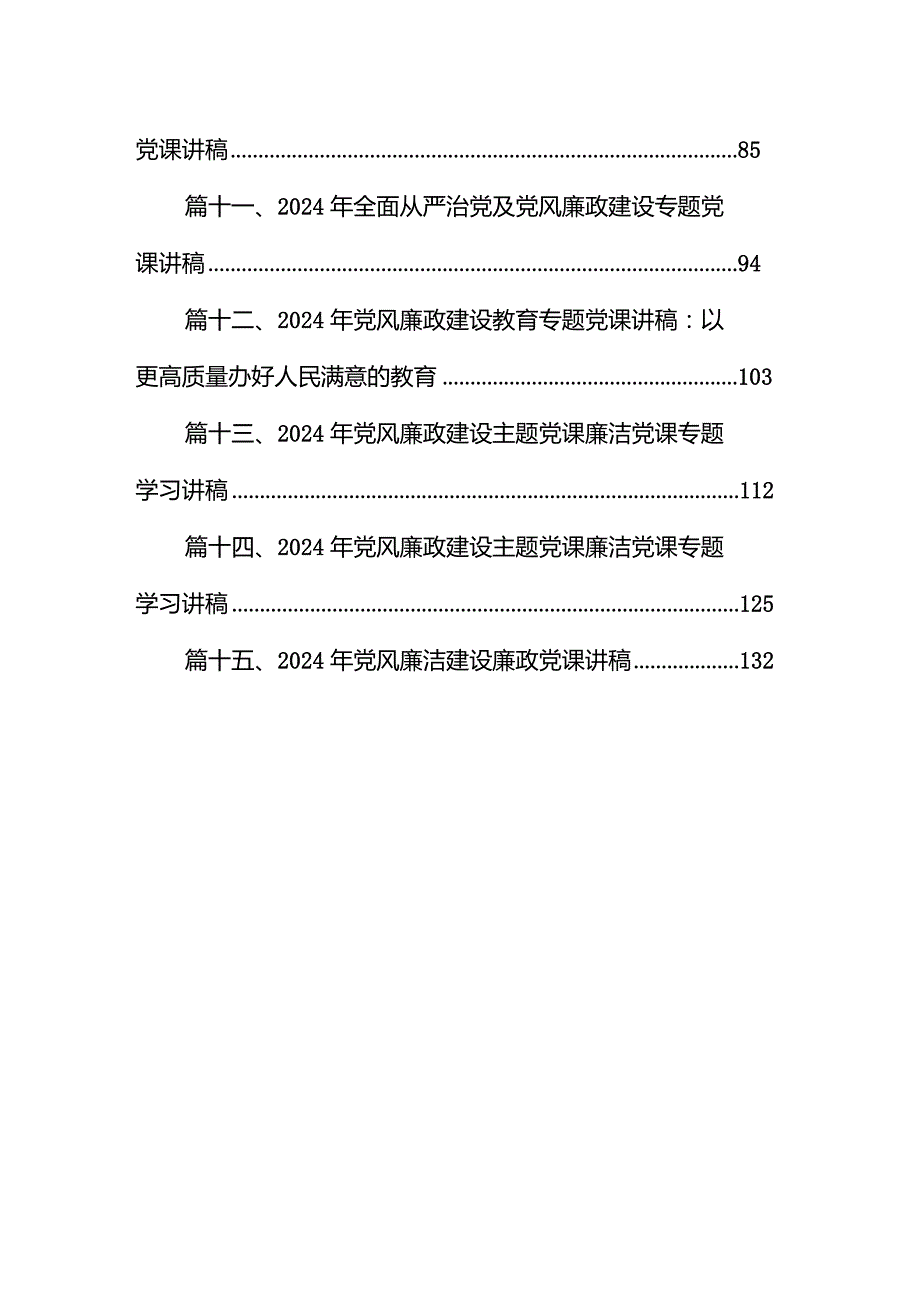 专题党课——党风廉政建设教育专题学习党课讲稿15篇(最新精选).docx_第2页