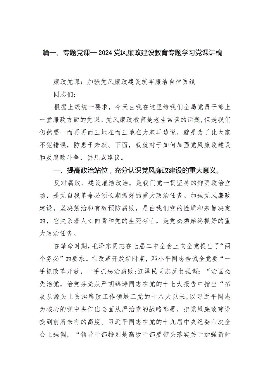 专题党课——党风廉政建设教育专题学习党课讲稿15篇(最新精选).docx_第3页