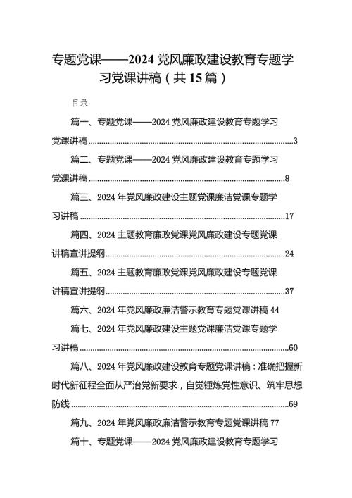 专题党课——党风廉政建设教育专题学习党课讲稿15篇(最新精选).docx