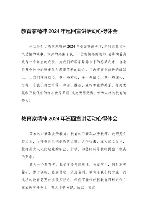 十五篇观看“躬耕教坛强国有我”全国优秀教师代表“教育家精神”2024巡回宣讲活动观后发言稿.docx