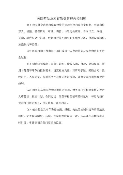 医院药品及库存物资管理内控制度.docx