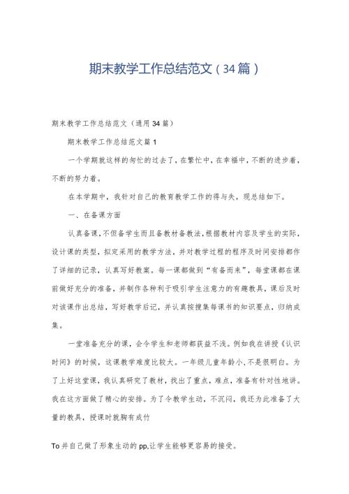 期末教学工作总结范文（34篇）.docx