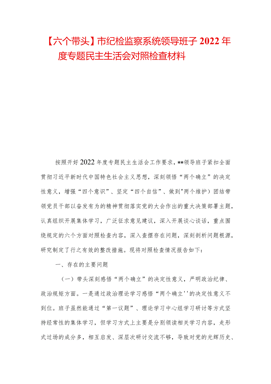 【六个带头】市纪检监察系统领导班子2022专题民主生活会对照检查材料.docx_第1页