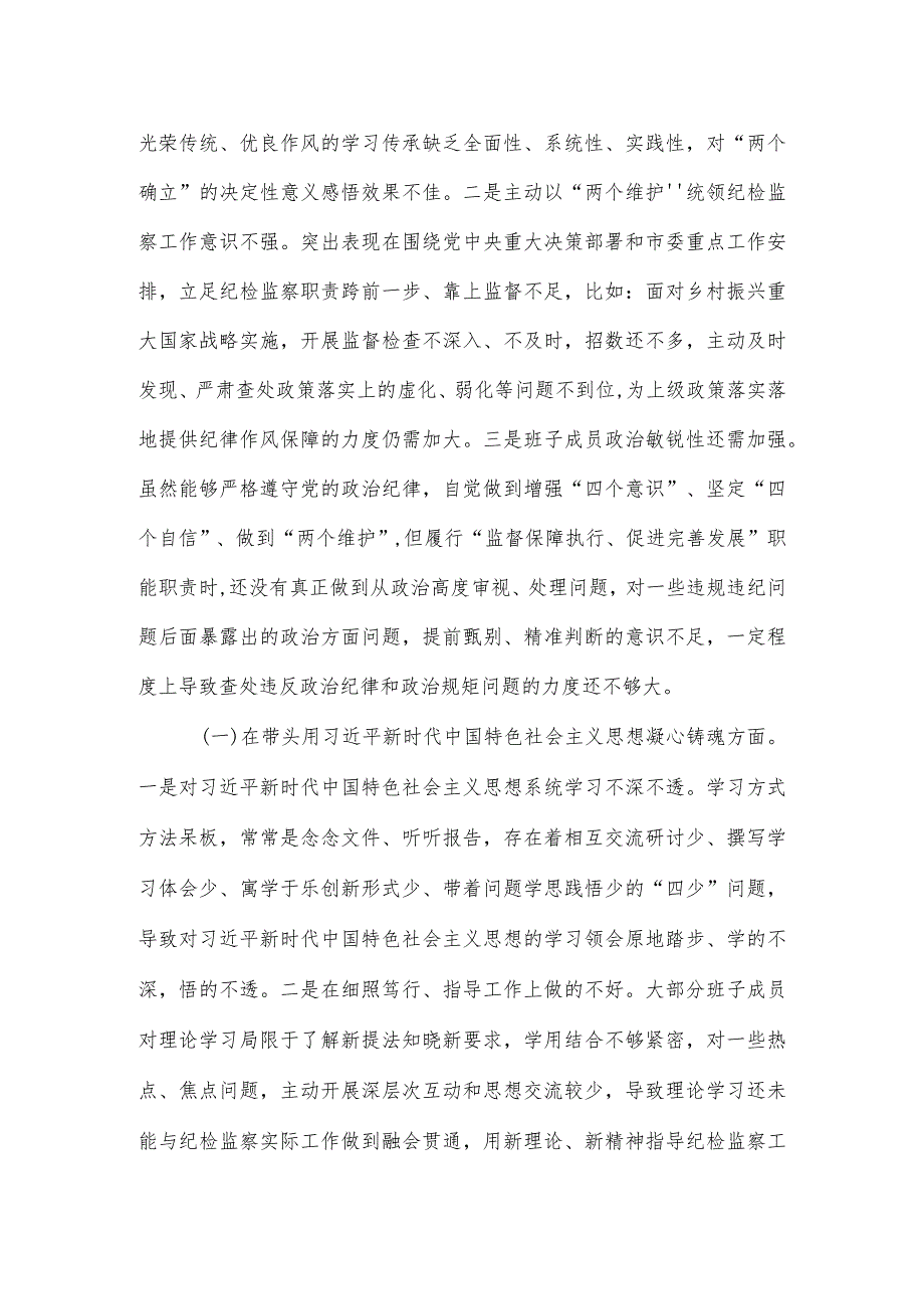 【六个带头】市纪检监察系统领导班子2022专题民主生活会对照检查材料.docx_第2页