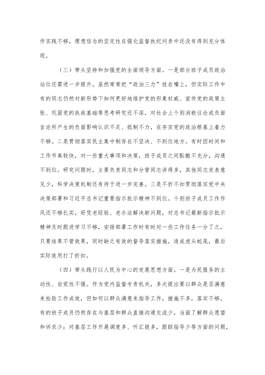【六个带头】市纪检监察系统领导班子2022专题民主生活会对照检查材料.docx_第3页