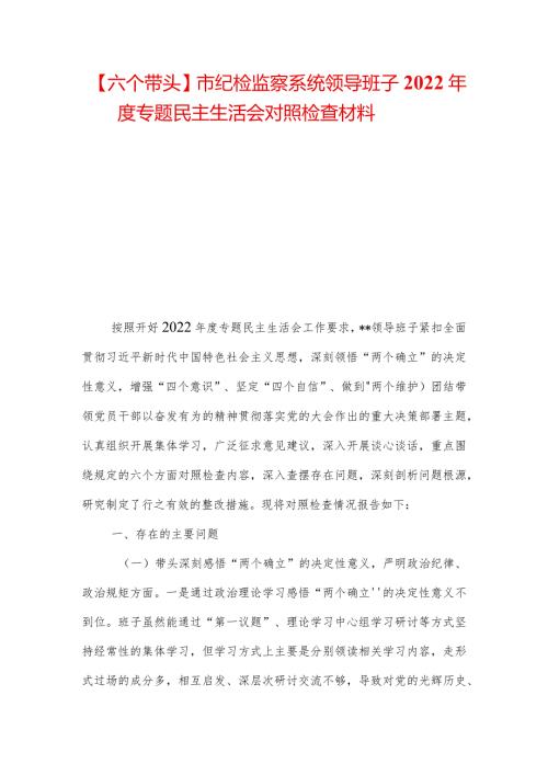 【六个带头】市纪检监察系统领导班子2022专题民主生活会对照检查材料.docx