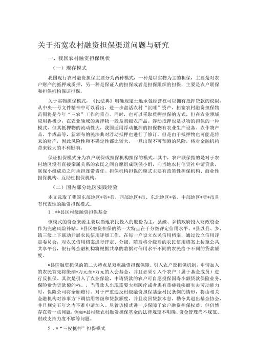 关于拓宽农村融资担保渠道问题与研究.docx