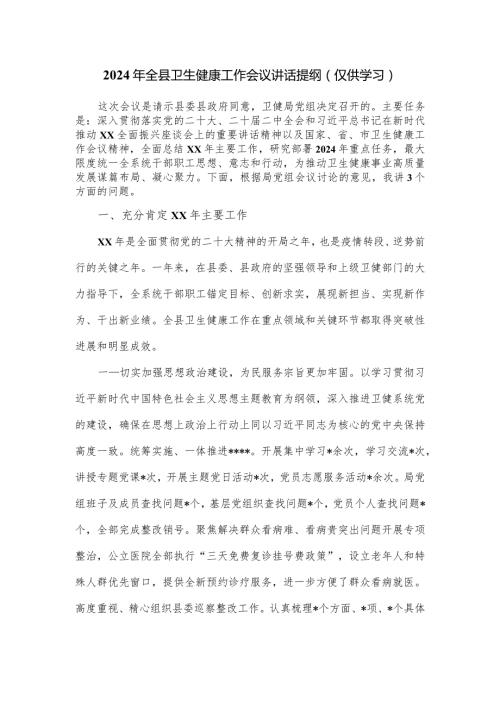 2024年全县卫生健康工作会议讲话提纲.docx