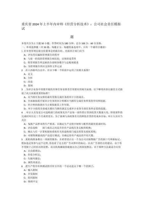 重庆省2024年上半年内审师《经营分析技术》：公司社会责任模拟试题.docx