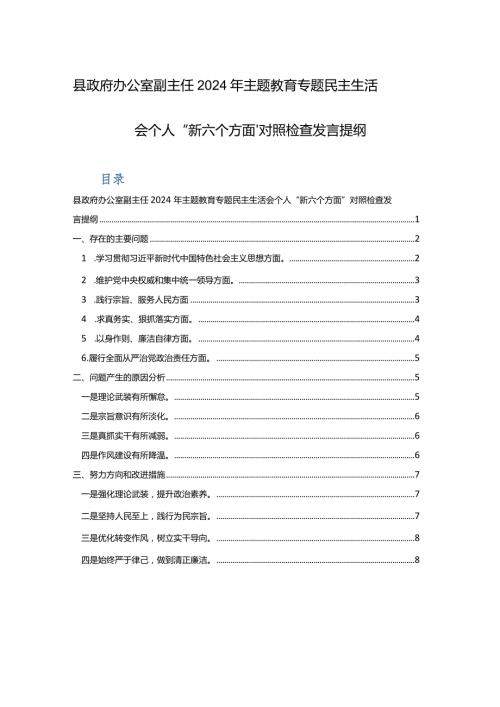 办公室副主任2024年主题教育专题民主生活会个人“新六个方面”对照检查发言提纲范文.docx