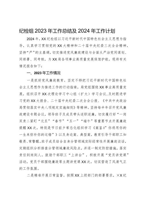 纪检组2023年工作总结及2024年工作计划.docx