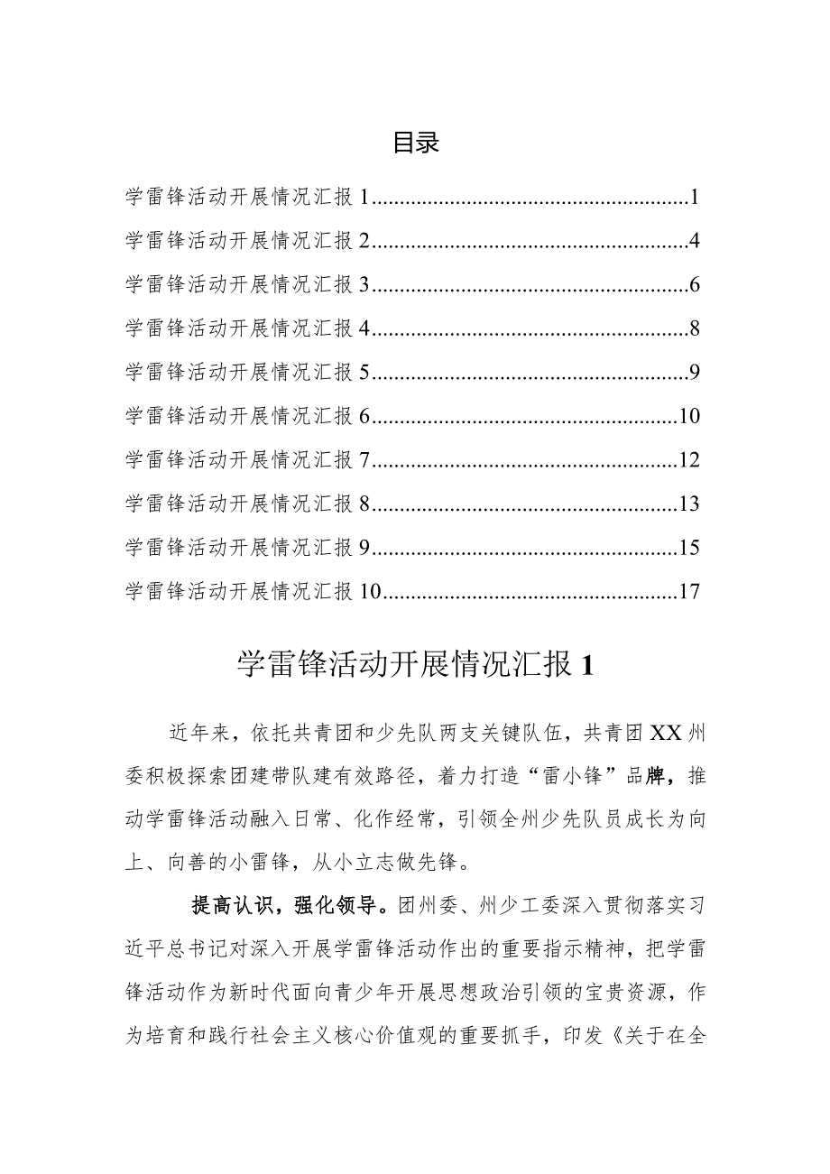 学雷锋活动开展情况汇报(10篇）.docx_第1页