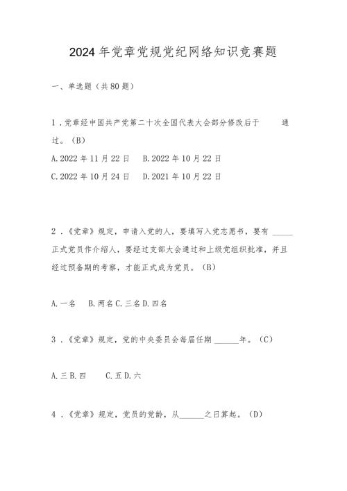 2024年党章党规党纪网络知识竞赛题库及答案.docx