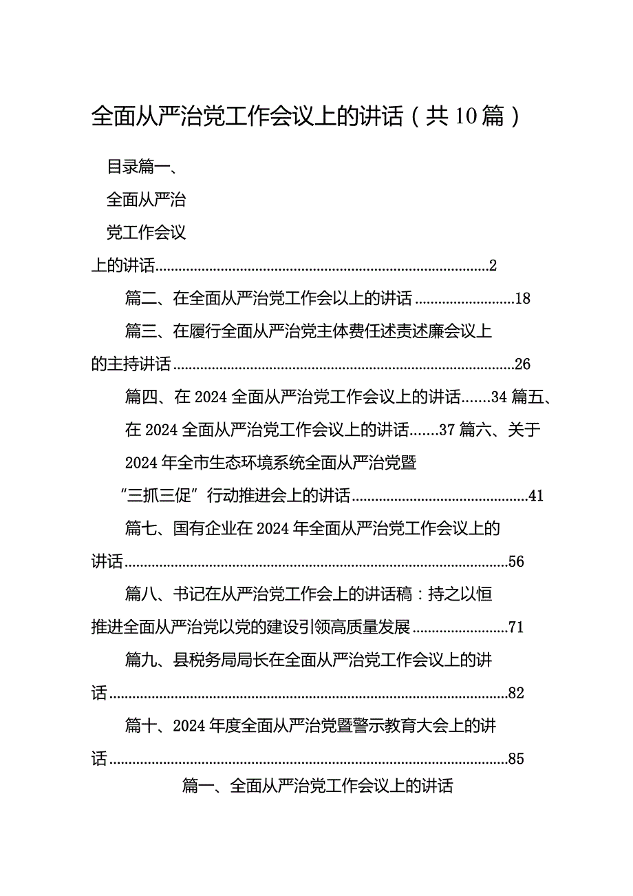 全面从严治党工作会议上的讲话10篇（精选版）.docx_第1页