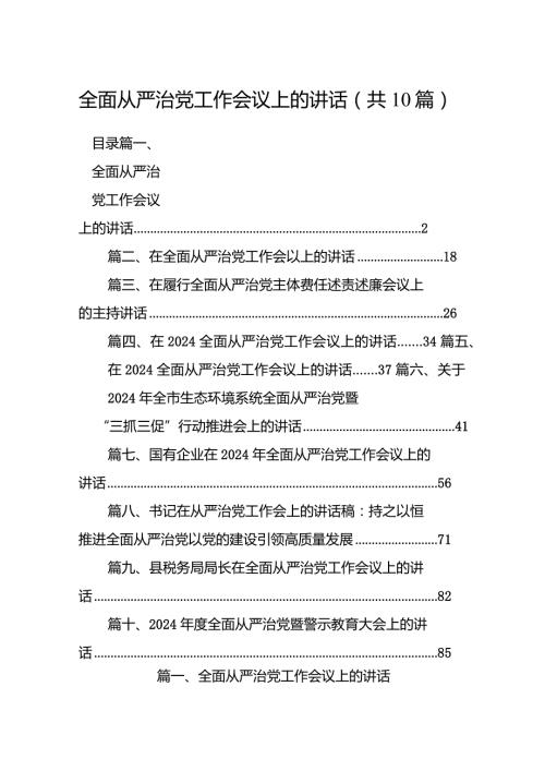全面从严治党工作会议上的讲话10篇（精选版）.docx