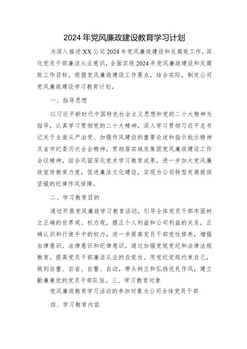 2024年国企党风廉政建设教育学习计划要点.docx
