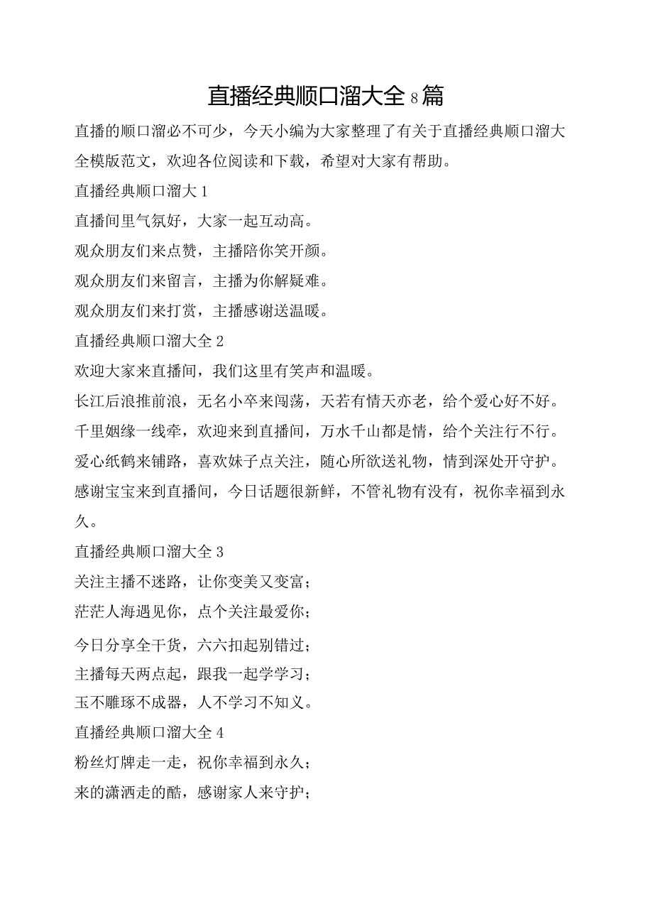 2024直播经典顺口溜大全8篇.docx_第1页