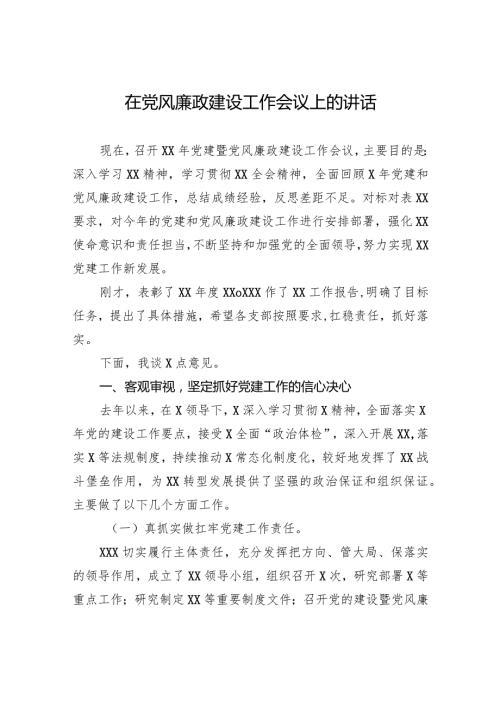 在党风廉政建设工作会议上的讲话2.docx