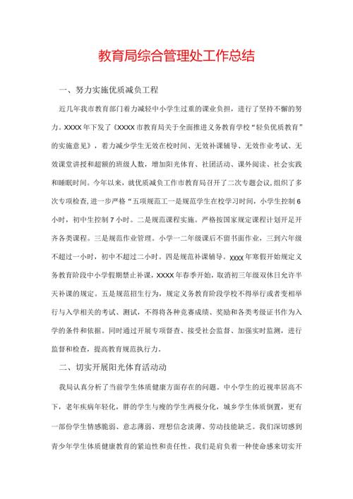 教育局综合管理处工作总结.docx