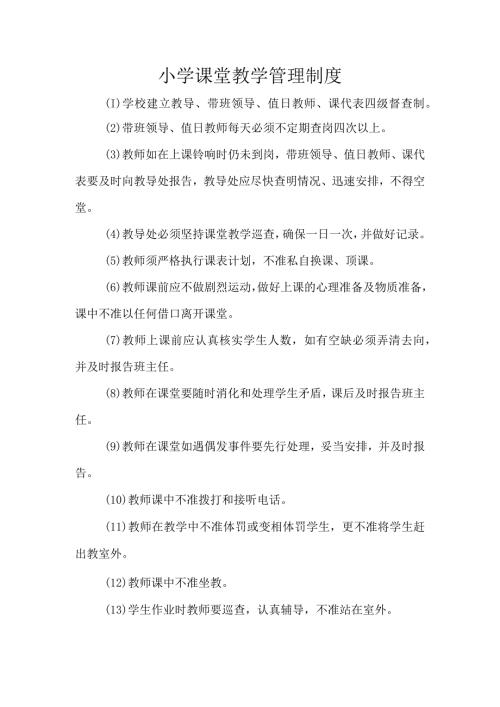 小学课堂教学管理制度.docx