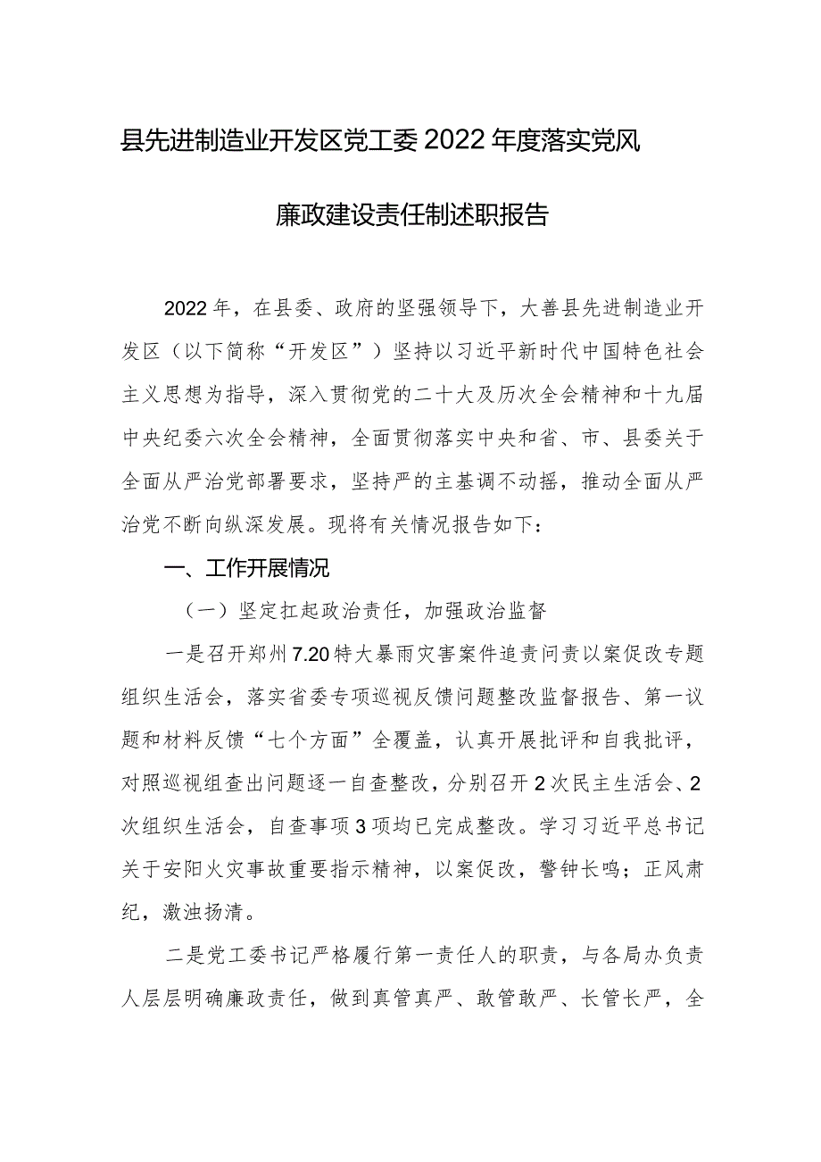 县先进制造业开发区党工委2022落实党风廉政建设责任制述职报告.docx_第1页