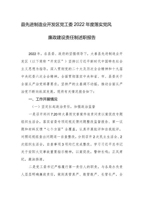 县先进制造业开发区党工委2022落实党风廉政建设责任制述职报告.docx